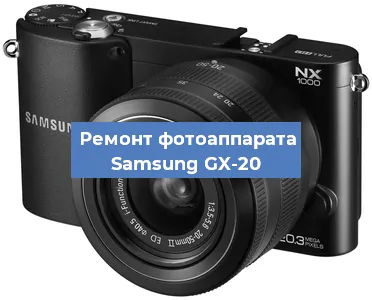 Ремонт фотоаппарата Samsung GX-20 в Ростове-на-Дону